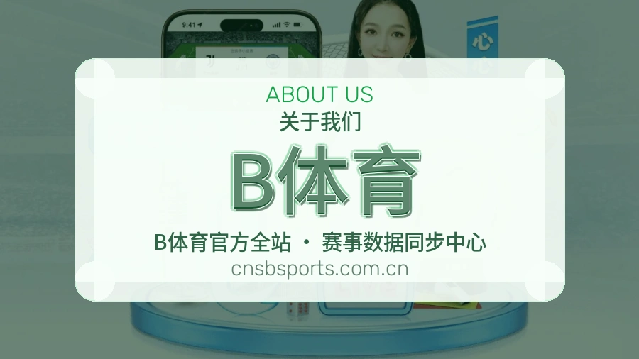 B体育用户服务说明