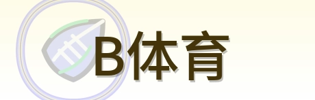 B体育 Logo